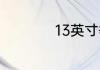 13英寸等于多少厘米