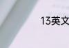 13英文单词怎么写