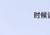时候读音是什么