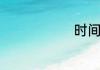 时间单位介绍