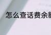 怎么查话费余额如何查询话费余额