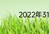 2022年315晚会曝光名单