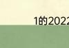 1的2022次方等于什么