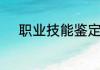 职业技能鉴定指导中心是干吗的