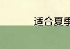 适合夏季吃的菜谱大全