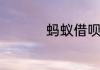 蚂蚁借呗逾期几天没事