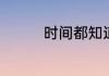 时间都知道剧情分集介绍