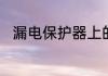 漏电保护器上的各种数字代表什么