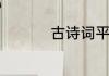 古诗词平仄是什么意思