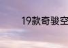 19款奇骏空调滤芯怎么更换