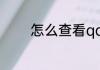怎么查看qq邮箱绑定的东西