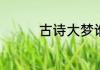 古诗大梦谁先觉作者是谁