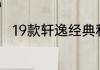 19款轩逸经典和新轩逸有什么区别