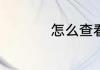 怎么查看电脑cpu温度