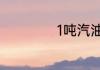 1吨汽油等于多少升