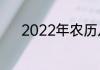 2022年农历八月哪天日子最好