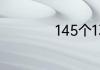 145个13的和是多少