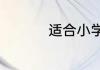 适合小学生的短发型女