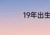 19年出生的人命运好坏