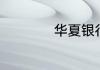 华夏银行开户行查询