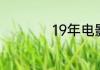 19年电影上映时间表