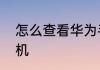 怎么查看华为手机是全新机还是翻新机