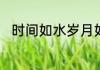 时间如水岁月如歌下一句接哪句话