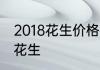 2018花生价格行情预测不要盲目种植花生