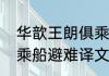 华歆王朗俱乘船避难原文华歆王朗俱乘船避难译文