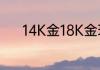 14K金18K金现在一克多少价格