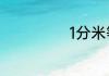 1分米等于多少米