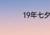 19年七夕节是几月几号