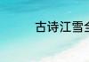 古诗江雪全文解释及赏析