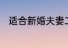 适合新婚夫妻二人看电视剧有哪些