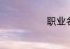 职业名称有哪些