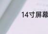 14寸屏幕长宽多少厘米