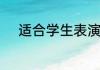 适合学生表演的经典话剧有哪些
