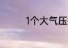1个大气压换算kpa是多少