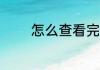 怎么查看完整qq密保手机号