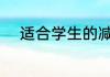 适合学生的减肥方法七天瘦20斤