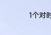 1个对时是几个小时