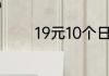 19元10个日租宝是什么意思