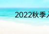 2022秋季入党培训多少课时
