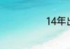 14年出生属什么