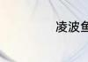 凌波鱼是淡水鱼吗