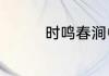 时鸣春涧中的原文及翻译
