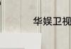 华娱卫视播过哪些动漫
