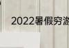2022暑假穷游看海去哪里比较好