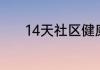 14天社区健康管理是什么意思