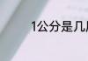 1公分是几厘米一厘是多少